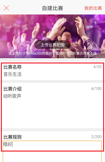 唱吧APP创建比赛的操作流程