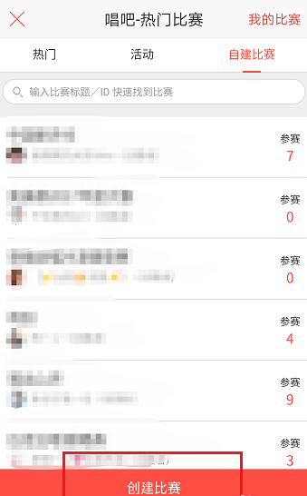 唱吧APP创建比赛的操作流程