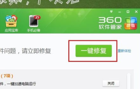 360软件管家中使用软件体检的操作步骤