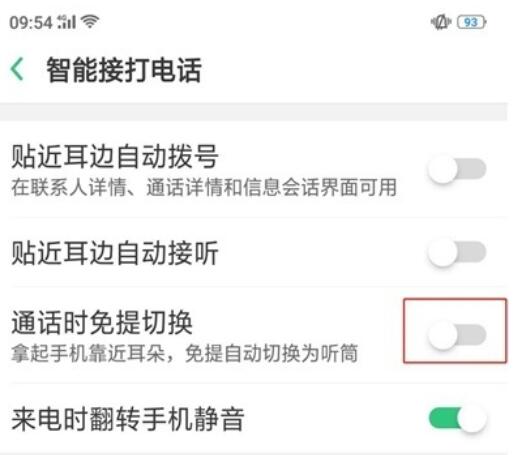 realme Q中自动切换免提的打开操作步骤