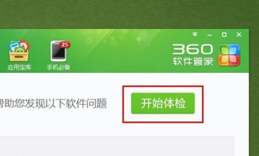 360软件管家中使用软件体检的操作步骤