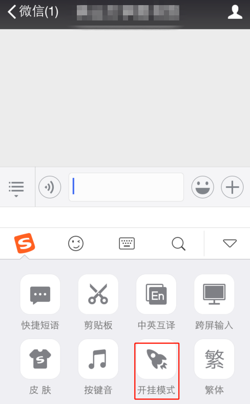 搜狗输入法开挂模式的操作方法