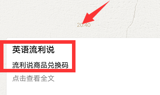 英语流利说兑换课程的相关操作讲解