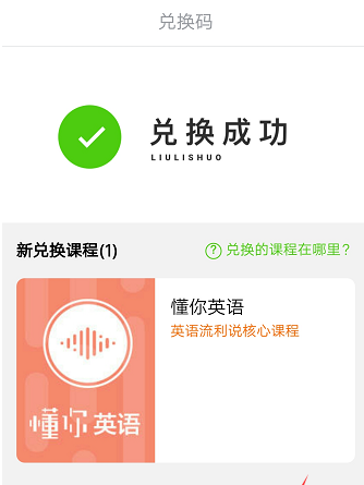 英语流利说兑换课程的相关操作讲解
