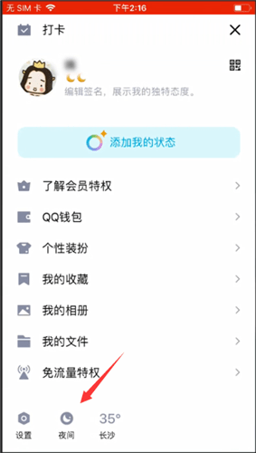 手机QQ设置夜间模式的简单使用教程