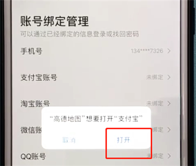 高德地图中绑定支付宝账号的操作步骤