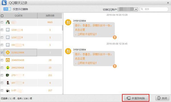 开心手机恢复大师恢复误删QQ聊天记录的操作步骤