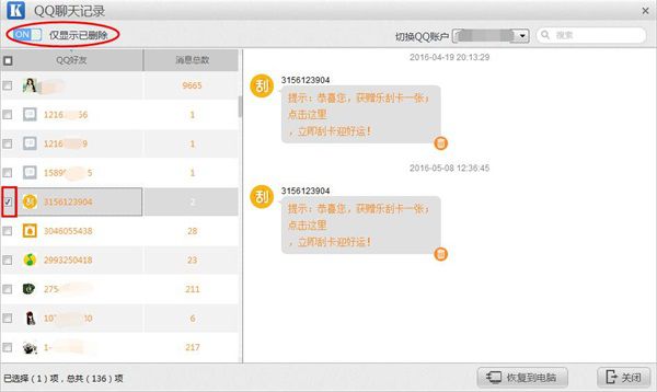 开心手机恢复大师恢复误删QQ聊天记录的操作步骤