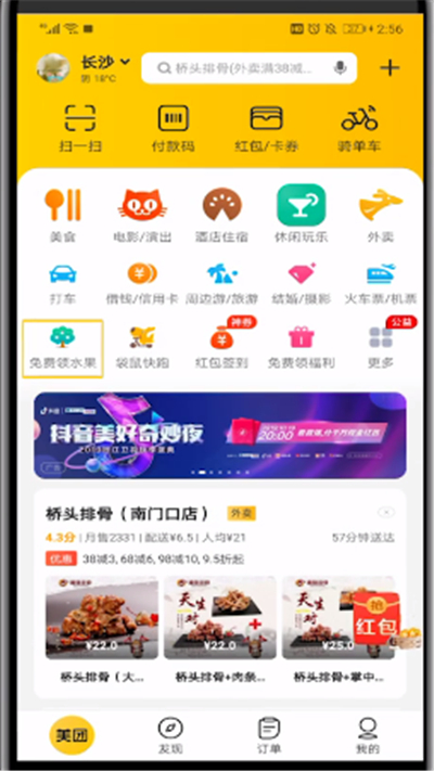 美团中领水果的相关教程