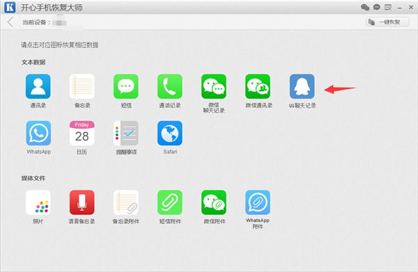 开心手机恢复大师恢复误删QQ聊天记录的操作步骤