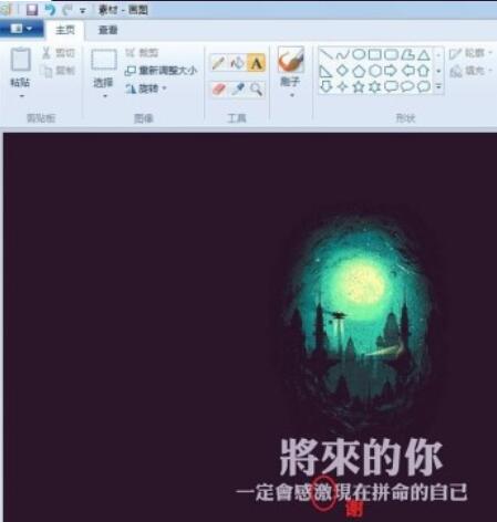 画图工具修改图片上文字的详细操作流程