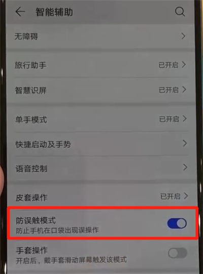 华为p30pro中关闭防误触模式的操作教程