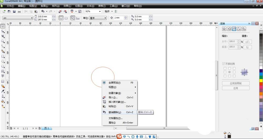 CorelDraw X4中撤销命令的具体使用介绍