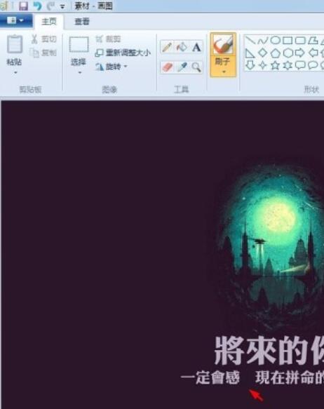 画图工具修改图片上文字的详细操作流程