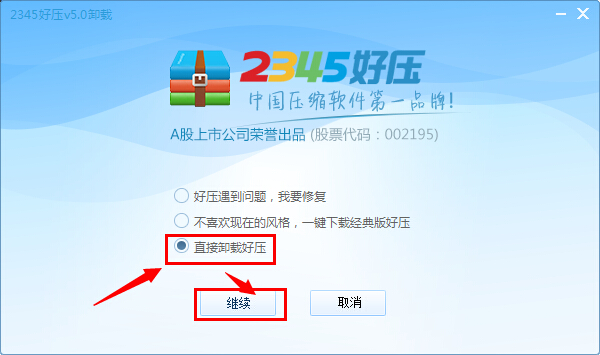 2345好压无法卸载的解决方法介绍