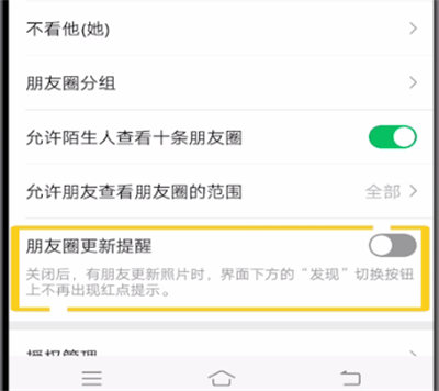 微信朋友圈中打开更新提醒的操作教程