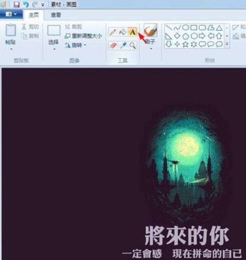 画图工具修改图片上文字的详细操作流程