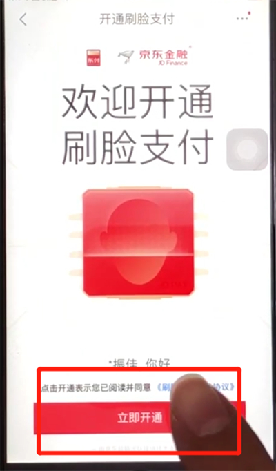 京东中开启刷脸支付的操作步骤