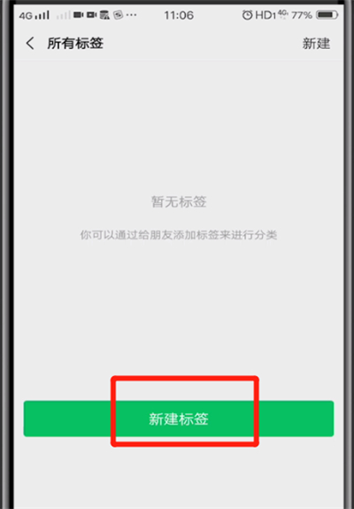 微信里新建标签的操作教程