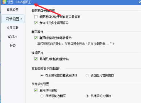 2345看图王关联电脑所有图片的操作教程