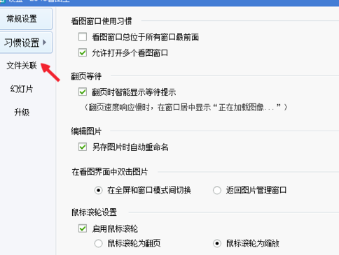 2345看图王关联电脑所有图片的操作教程