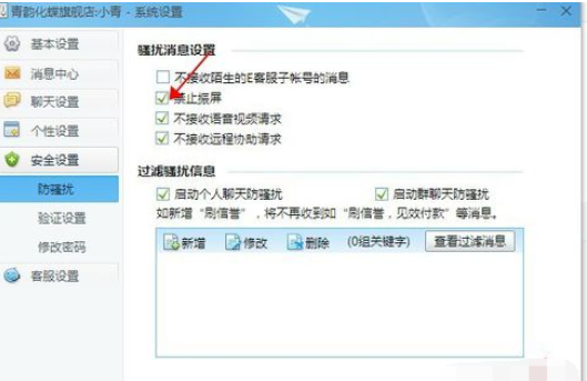 千牛工作台禁止震屏的设置方法