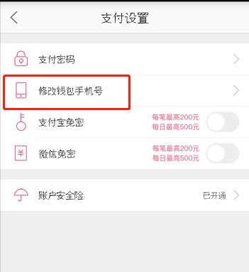 蘑菇街更改钱包手机号的操作流程