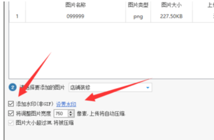 淘宝助理上传水印图片的详细操作步骤