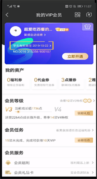 爱奇艺中查看会员到期时间的详细介绍
