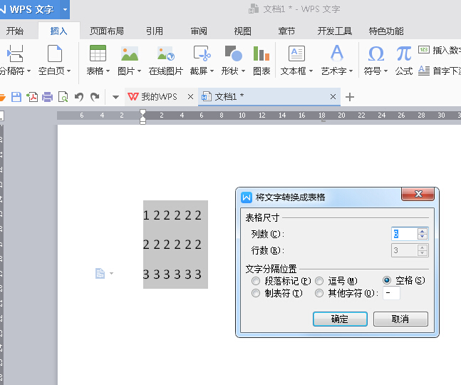 WPS Office 2016文本转成表格的方法流程