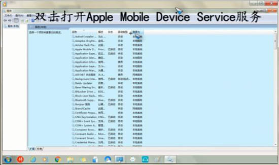 win7系统重启apple mobile device service服务方法步骤