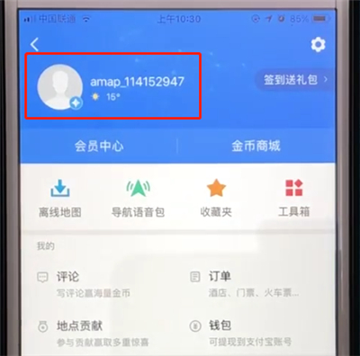 高德地图中更改头像的操作教程