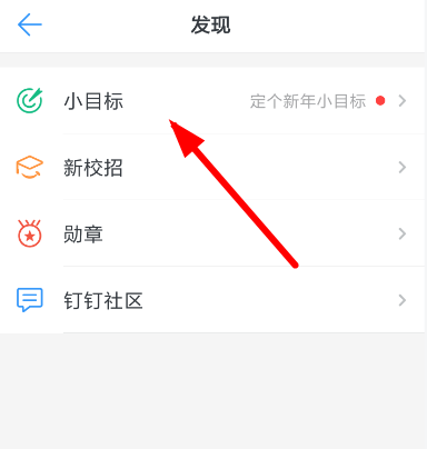 钉钉小目标的创建使用步骤