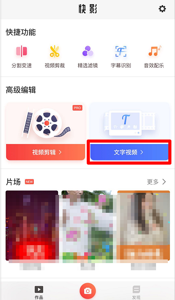 快影中拍摄翻转文字视频的详细操作方法