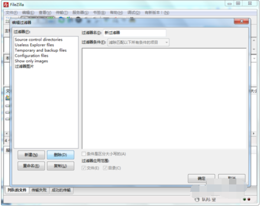 filezilla删除过滤器配置的具体操作教程