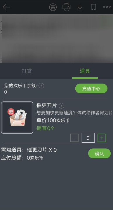 在欢乐书客APP里打赏欢乐币的详细操作