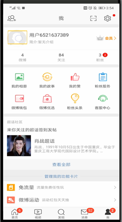 新浪微博使用V认证的操作方法