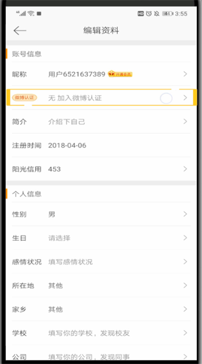 新浪微博使用V认证的操作方法