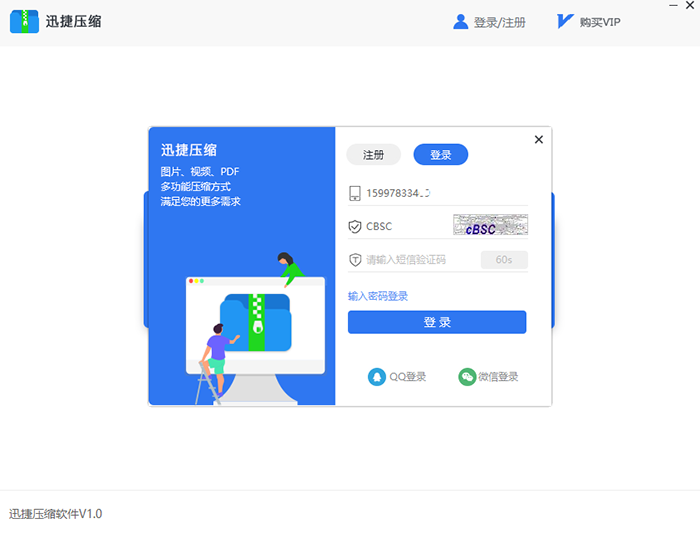 迅捷压缩软件登录的几种具体方法