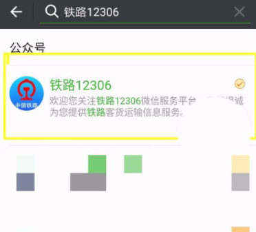 铁路12306绑定微信的操作流程