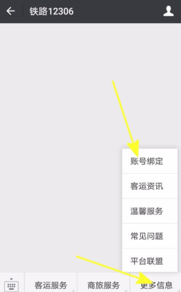 铁路12306绑定微信的操作流程