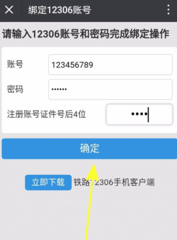 铁路12306绑定微信的操作流程