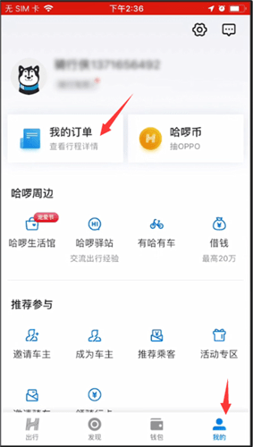 哈啰出行取消订单的操作步骤