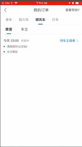 哈啰出行取消订单的操作步骤