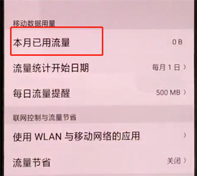 oppoa3中查看流量的操作教程