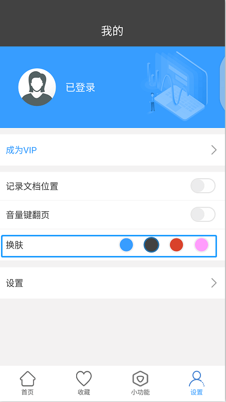 迅捷PDF阅读器APP换肤的操作方法