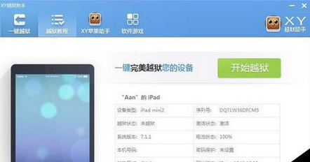 XY苹果助手一键越狱的使用方法步骤