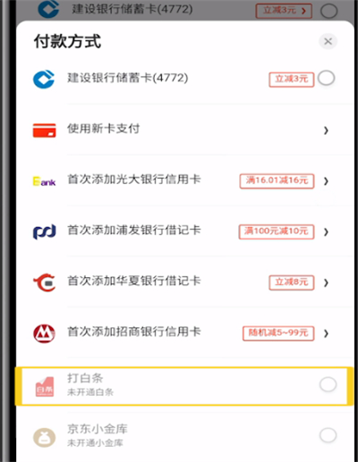 京东中使用白条的简单操作教程