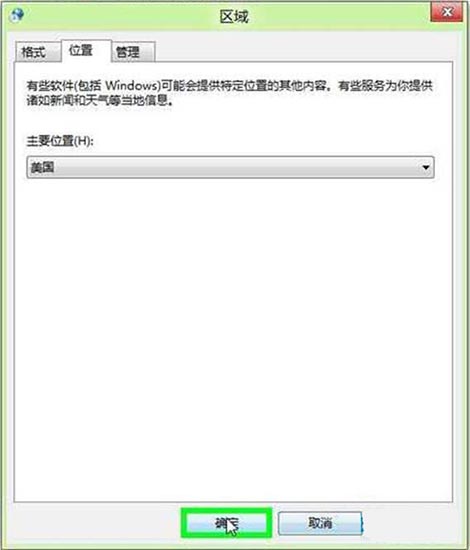 win8系统手动更改地理位置的操作方法