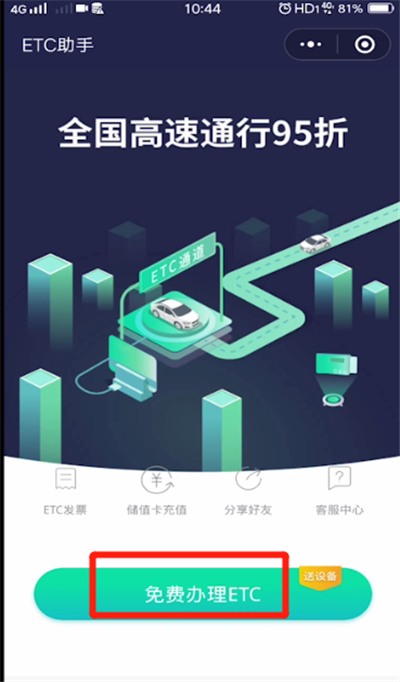 微信中办理etc的操作教程